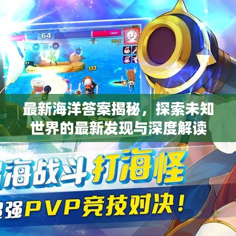 最新海洋答案揭秘，探索未知世界的最新发现与深度解读