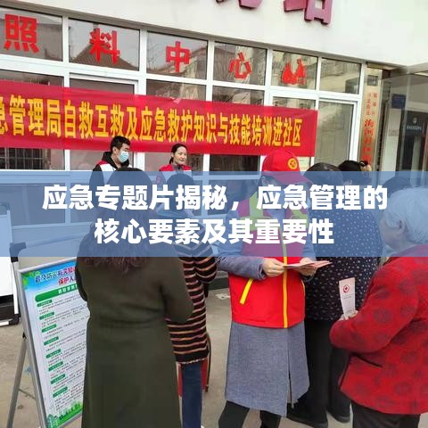 应急专题片揭秘，应急管理的核心要素及其重要性
