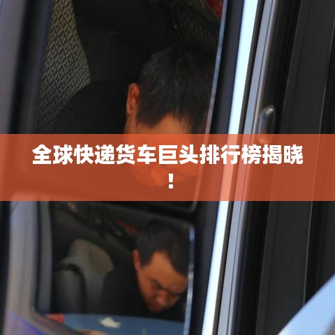 全球快递货车巨头排行榜揭晓！