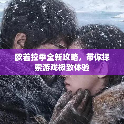 欧若拉季全新攻略，带你探索游戏极致体验