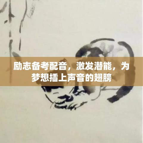 励志备考配音，激发潜能，为梦想插上声音的翅膀