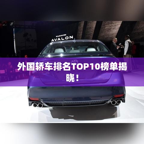 外国轿车排名TOP10榜单揭晓！