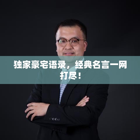独家豪宅语录，经典名言一网打尽！