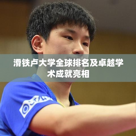 滑铁卢大学全球排名及卓越学术成就亮相