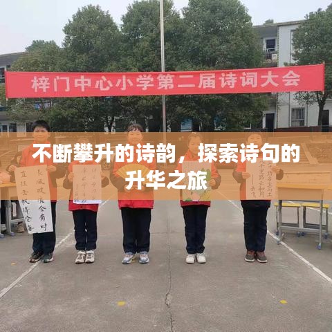 不断攀升的诗韵，探索诗句的升华之旅
