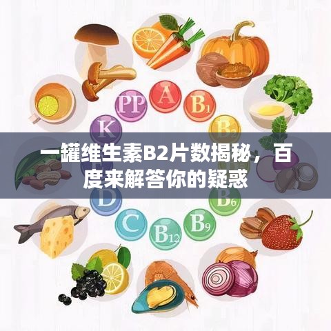 一罐维生素B2片数揭秘，百度来解答你的疑惑