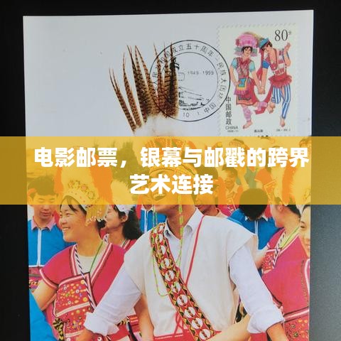 电影邮票，银幕与邮戳的跨界艺术连接