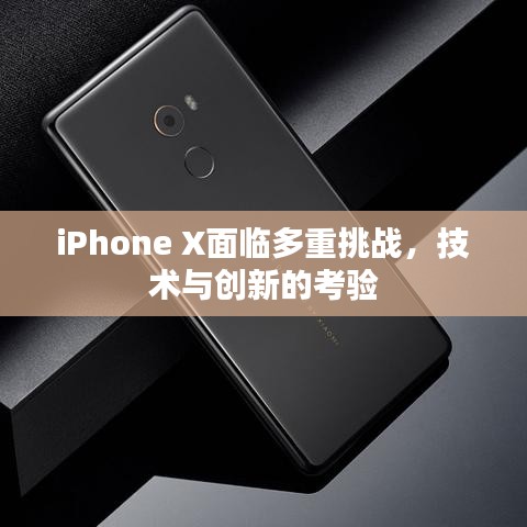 iPhone X面临多重挑战，技术与创新的考验