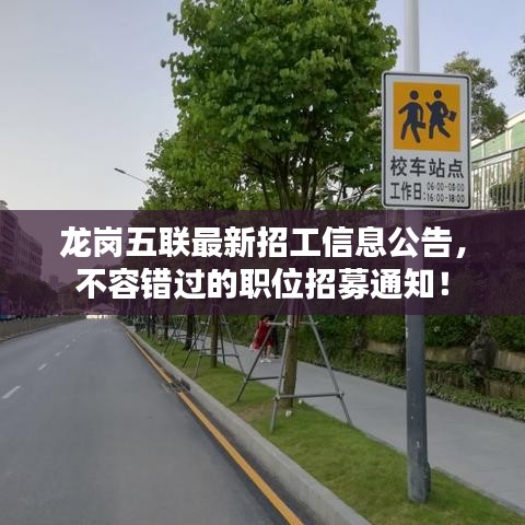 龙岗五联最新招工信息公告，不容错过的职位招募通知！