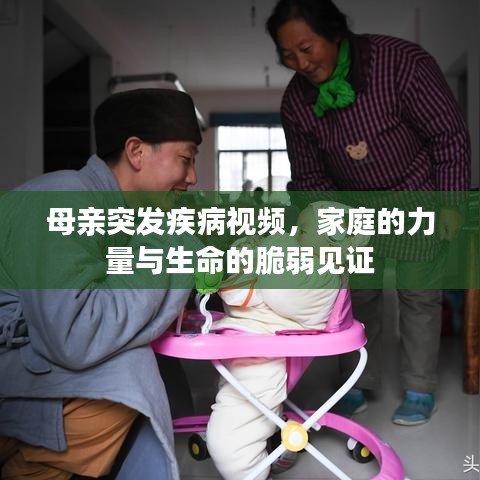 母亲突发疾病视频，家庭的力量与生命的脆弱见证