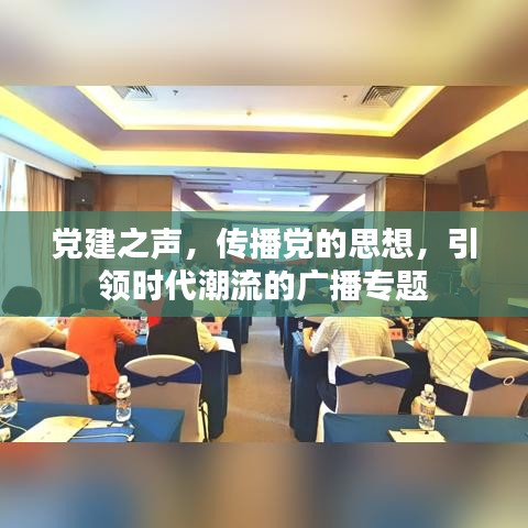 党建之声，传播党的思想，引领时代潮流的广播专题