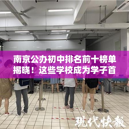 南京公办初中排名前十榜单揭晓！这些学校成为学子首选！