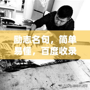 励志名句，简单易懂，百度收录标准标题