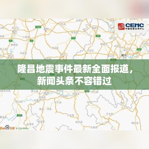 隆昌地震事件最新全面报道，新闻头条不容错过