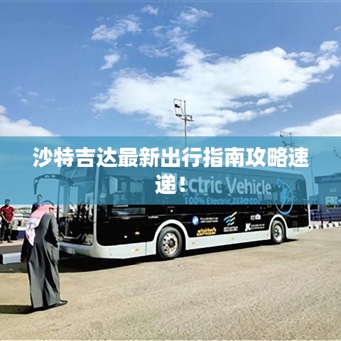 沙特吉达最新出行指南攻略速递！