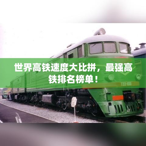 世界高铁速度大比拼，最强高铁排名榜单！