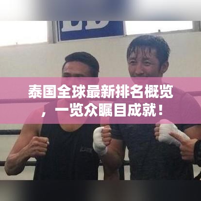 泰国全球最新排名概览，一览众瞩目成就！