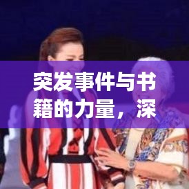 突发事件与书籍的力量，深度影响与启示