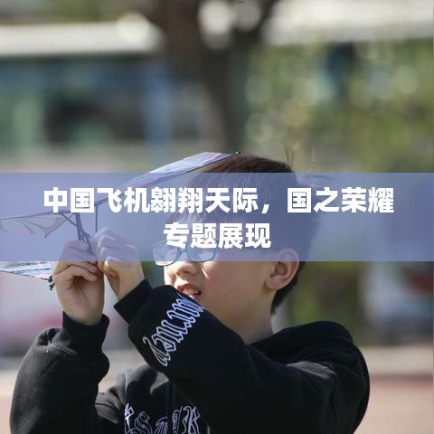 中国飞机翱翔天际，国之荣耀专题展现