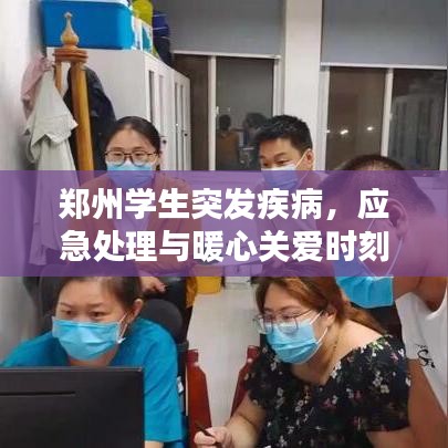 郑州学生突发疾病，应急处理与暖心关爱时刻