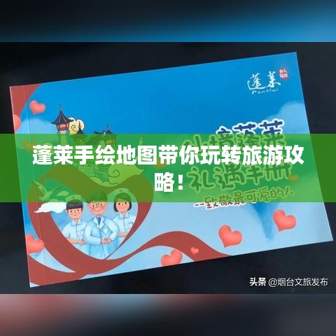 蓬莱手绘地图带你玩转旅游攻略！