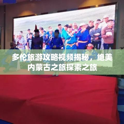 多伦旅游攻略视频揭秘，绝美内蒙古之旅探索之旅