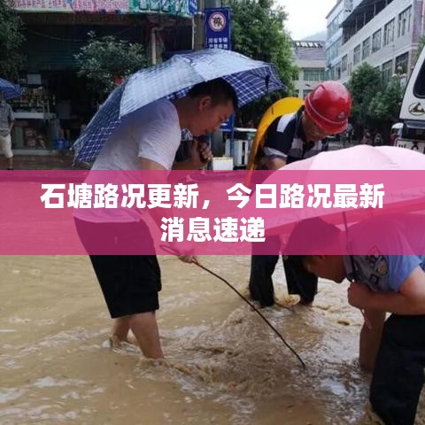 石塘路况更新，今日路况最新消息速递