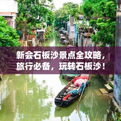 新会石板沙景点全攻略，旅行必备，玩转石板沙！