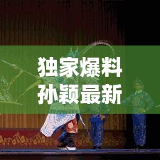 独家爆料孙颖最新动态及图片曝光，不容错过的精彩瞬间！