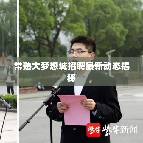 常熟大梦想城招聘最新动态揭秘