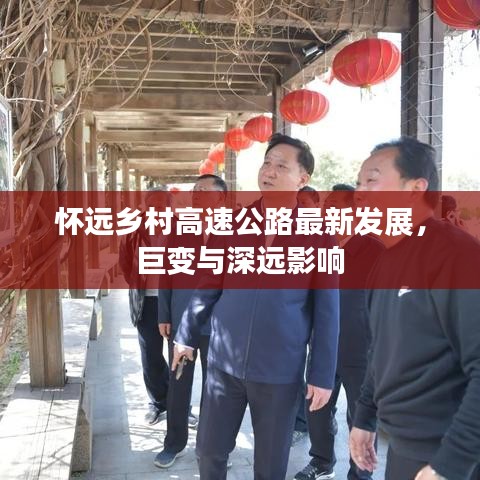 怀远乡村高速公路最新发展，巨变与深远影响