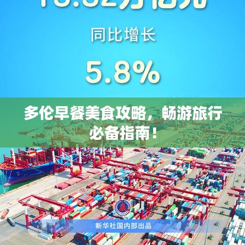 多伦早餐美食攻略，畅游旅行必备指南！