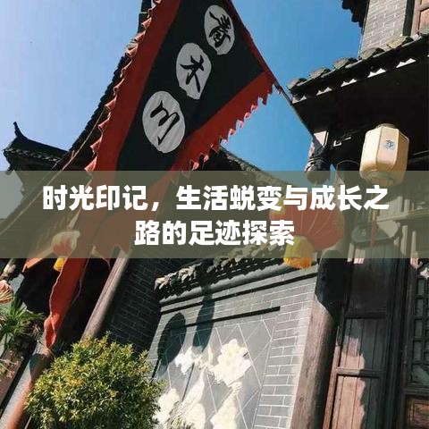 时光印记，生活蜕变与成长之路的足迹探索