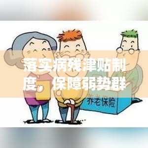 落实病残津贴制度，保障弱势群体权益的关键行动