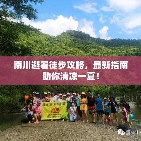 南川避暑徒步攻略，最新指南助你清凉一夏！