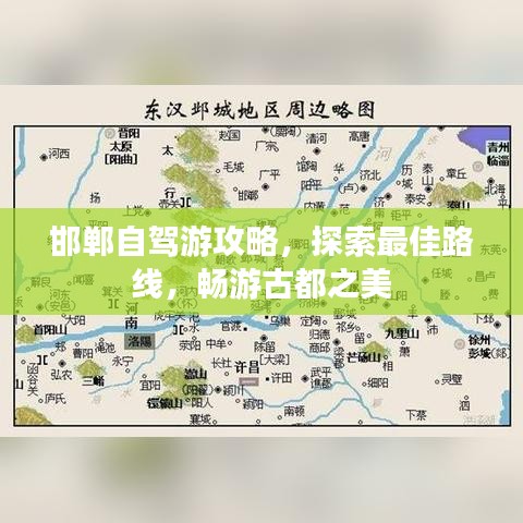 邯郸自驾游攻略，探索最佳路线，畅游古都之美