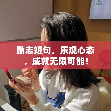 励志短句，乐观心态，成就无限可能！