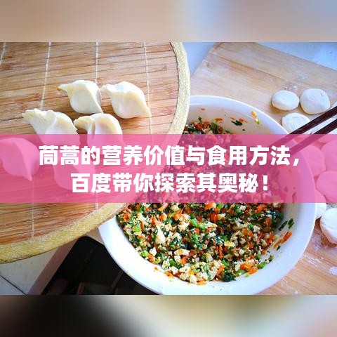 茼蒿的营养价值与食用方法，百度带你探索其奥秘！