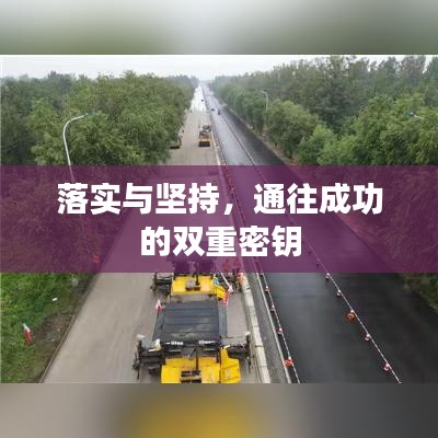 落实与坚持，通往成功的双重密钥