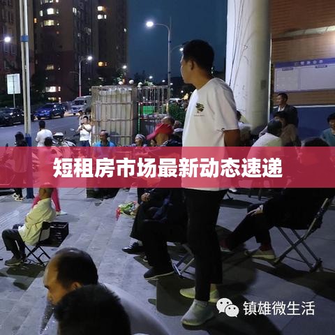 短租房市场最新动态速递