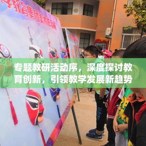 专题教研活动序，深度探讨教育创新，引领教学发展新趋势