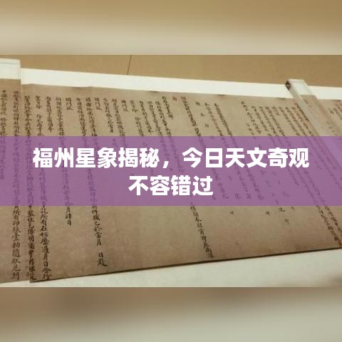 福州星象揭秘，今日天文奇观不容错过