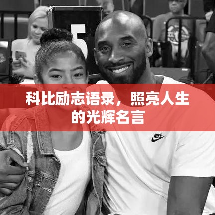 科比励志语录，照亮人生的光辉名言