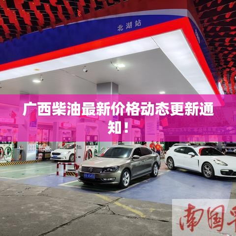 广西柴油最新价格动态更新通知！