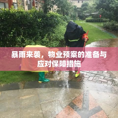 暴雨来袭，物业预案的准备与应对保障措施