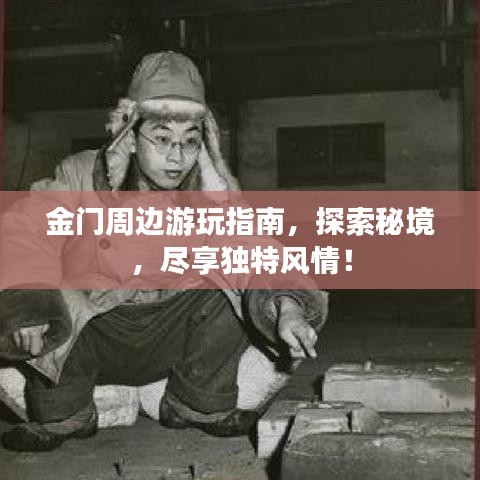 金门周边游玩指南，探索秘境，尽享独特风情！