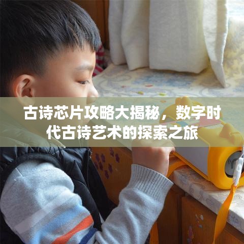 古诗芯片攻略大揭秘，数字时代古诗艺术的探索之旅