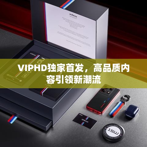 VIPHD独家首发，高品质内容引领新潮流
