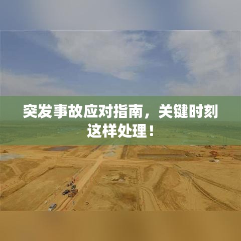 突发事故应对指南，关键时刻这样处理！