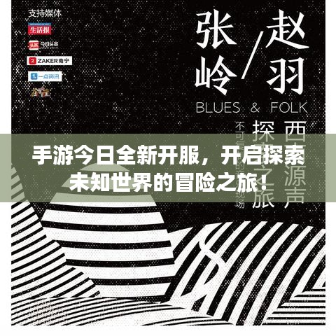 手游今日全新开服，开启探索未知世界的冒险之旅！